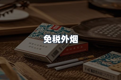 进口香烟